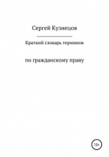 читать Краткий словарь терминов по гражданскому праву. 2021