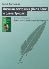 читать Лисички-сестрички (Лиля Брик и Эльза Триоле)