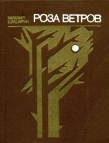 читать Роза ветров