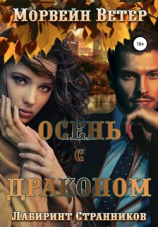 читать Осень с драконом
