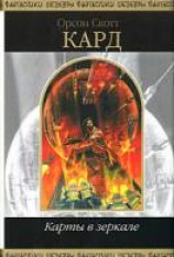 читать сборник «Карты в зеркале» Орсона Скотта Карда