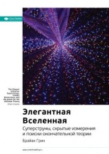 читать Ключевые идеи книги: Элегантная Вселенная. Cуперструны, скрытые измерения и поиски окончательной теории. Брайан Грин