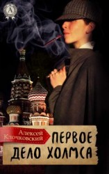читать Первое дело Холмса