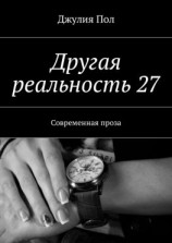 читать Другая реальность 27. Современная проза
