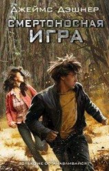 читать Смертоносная игра