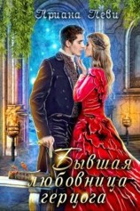 читать Бывшая любовница герцога