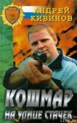 читать Кошмар на улице Стачек