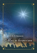 читать Миг и вечность. История одной жизни и наблюдения за жизнью всего человечества. Том 10. Часть 15. Новый век