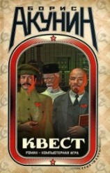 читать Квест – LEVEL 4