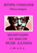 читать Медитации на мысли Вуди Аллена
