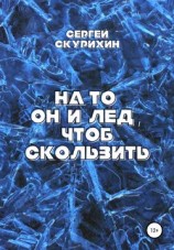 читать На то он и лёд, чтоб скользить