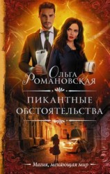читать Пикантные обстоятельства [Скажи мне, кто твой враг]