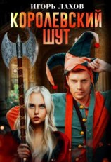 читать Королевский шут