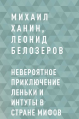 читать Невероятное приключение Леньки и Интуты в стране Мифов