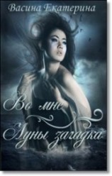 читать Во мне Луны загадка (Первая часть)