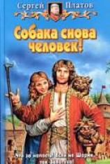читать Собака снова человек!