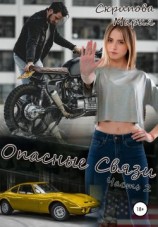 читать Опасные связи
