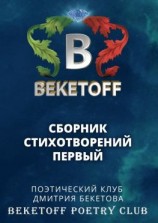 читать Сборник стихотворений первый