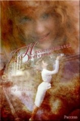 читать Несостоявшееся интервью