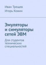 читать Эмуляторы и симуляторы сетей ЭВМ. Для студентов технических специальностей