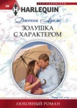 читать Золушка с характером