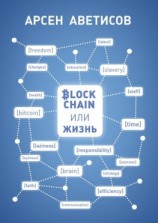 читать Блокчейн или жизнь