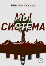 читать Мы система