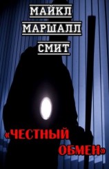 читать Честный обмен