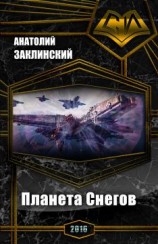 читать Планета Снегов