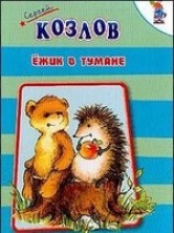 читать Ежик в тумане