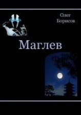 читать Маглев