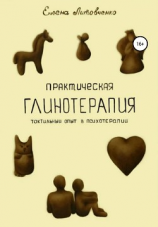 читать Практическая глинотерапия. Тактильный опыт в психотерапии