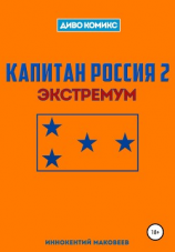 читать Капитан Россия 2. Экстремум