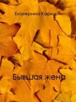 читать Бывшая жена