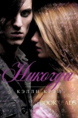 читать Никогда (ЛП)