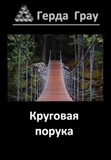 читать Круговая порука