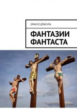 читать Фантазии фантаста