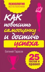 читать Как повысить самооценку и достичь успеха. 25 тестов и правил