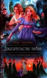 читать Доказательство любви