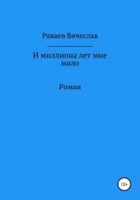 читать И миллиона лет мне мало
