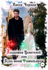 читать Академия целителей, или Будь моим Фамильяром