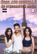 читать Не отрекаются любя