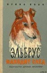 читать Эльбрус находит след. Рассказы о собаках
