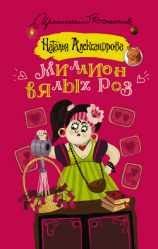 читать Миллион вялых роз