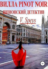 читать Вилла Pinot Noir
