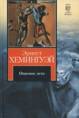 читать Опасное лето