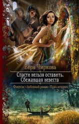 читать Сбежавшая невеста