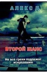 читать Второй шанс: 