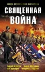 читать Священная война (сборник)