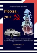 читать Москва, 70-е. Неадаптированные рассказы для перевода с русского языка и пересказа. Уровни В2С2. Книга 2